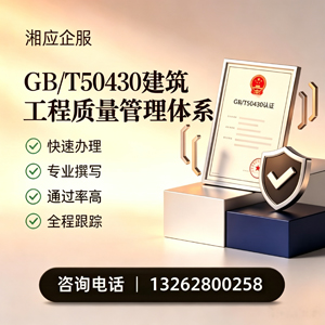 云南GB/T50430建筑工程质量管理体系认证服务