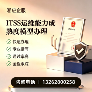 云南ITSS运维能力成熟度模型申请服务