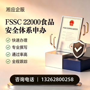 云南FSSC22000食品安全体系认证申请服务
