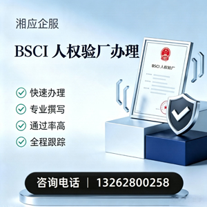 云南BSCI人权验厂申请服务