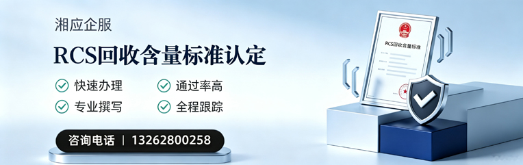 云南RCS回收含量标准申报服务