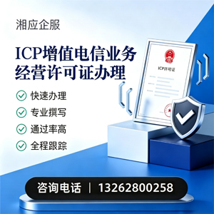 云南ICP增值电信业务经营许可证申请服务