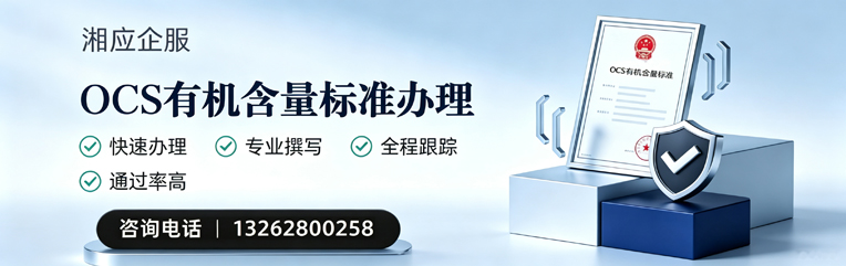 云南OCS有机含量标准认证申请服务