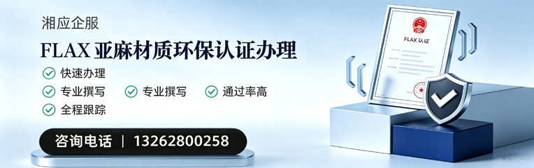 云南FLAX亚麻材质环保认证申请服务