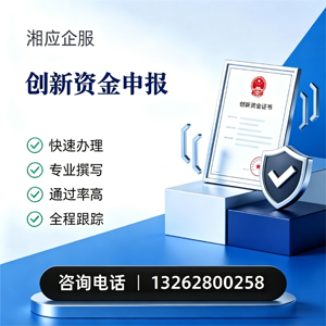 云南创新资金申报服务