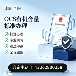 云南OCS有机含量标准认证申请服务