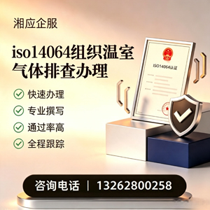云南ISO14064组织温室气体排查申报服务