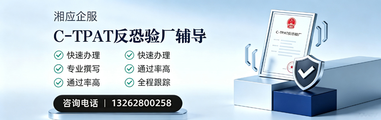 云南C-TPAT反恐验厂申请服务