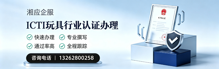 云南ICTI玩具行业认证申请服务