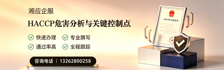 云南HACCP危害分析与关键控制点认证服务