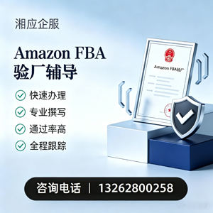 云南Amazon FBA验厂申请服务