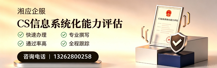 云南CS信息系统化能力评估申报服务