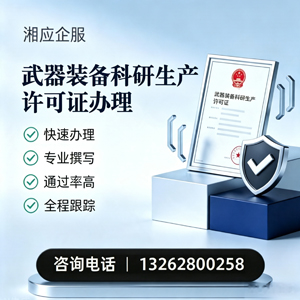 云南武器装备科研生产许可证申请服务