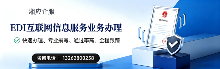 云南EDI互联网信息服务业务申请服务