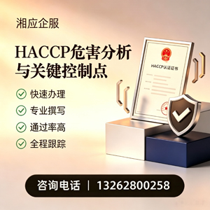 云南HACCP危害分析与关键控制点认证服务