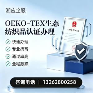 云南OEKO-TEX生态纺织品认证申请服务