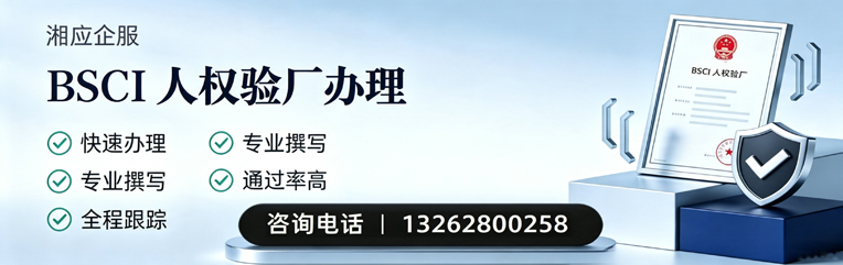 云南BSCI人权验厂申请服务