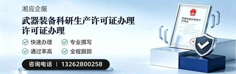 云南武器装备科研生产许可证申请服务